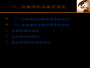 国际贸易：经济特区.ppt