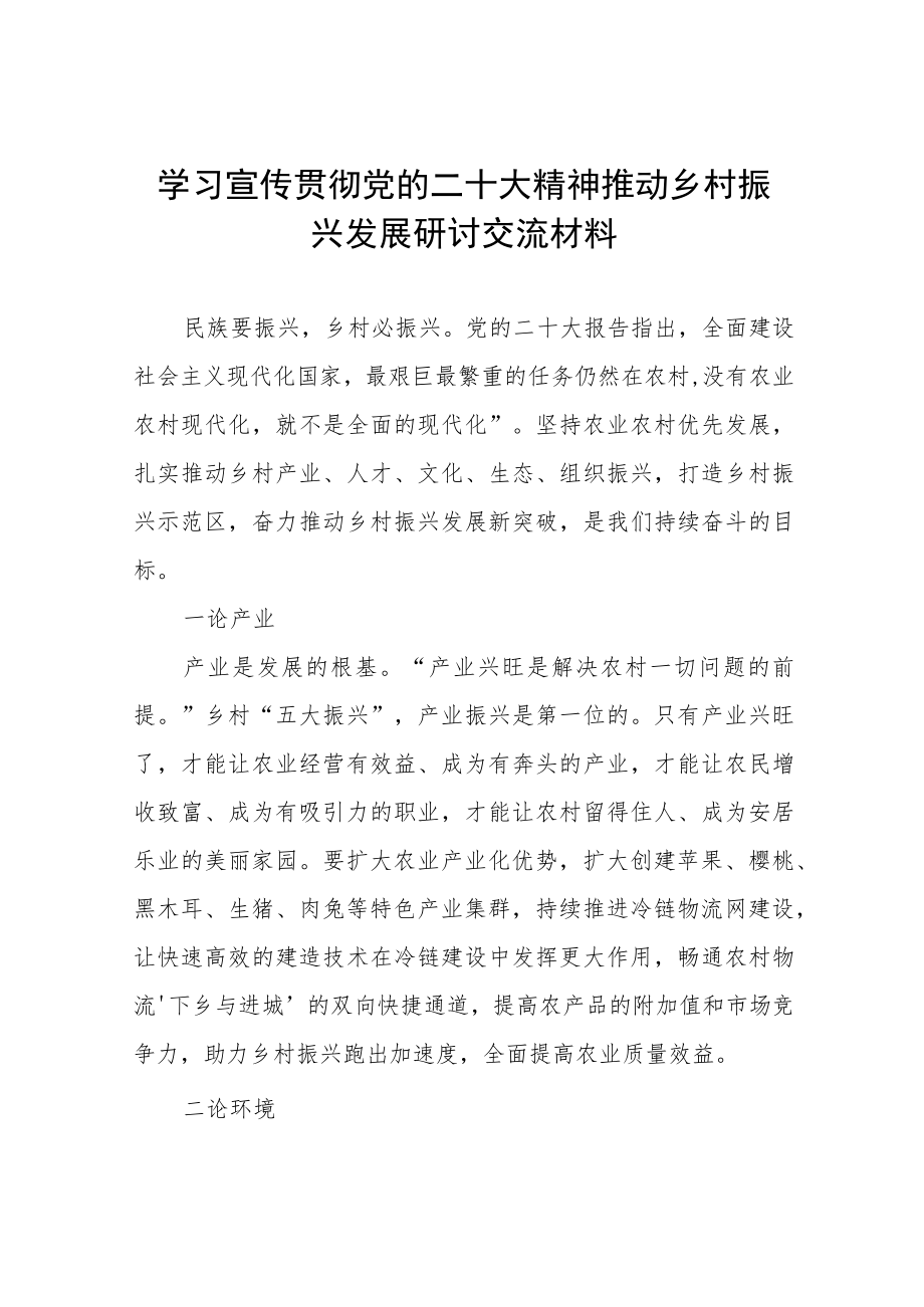 学习宣传贯彻党的二十大精神推动乡村振兴发展研讨交流材料五篇.docx_第1页