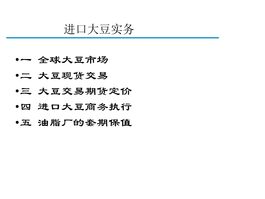 大豆国际贸易实务.ppt_第2页