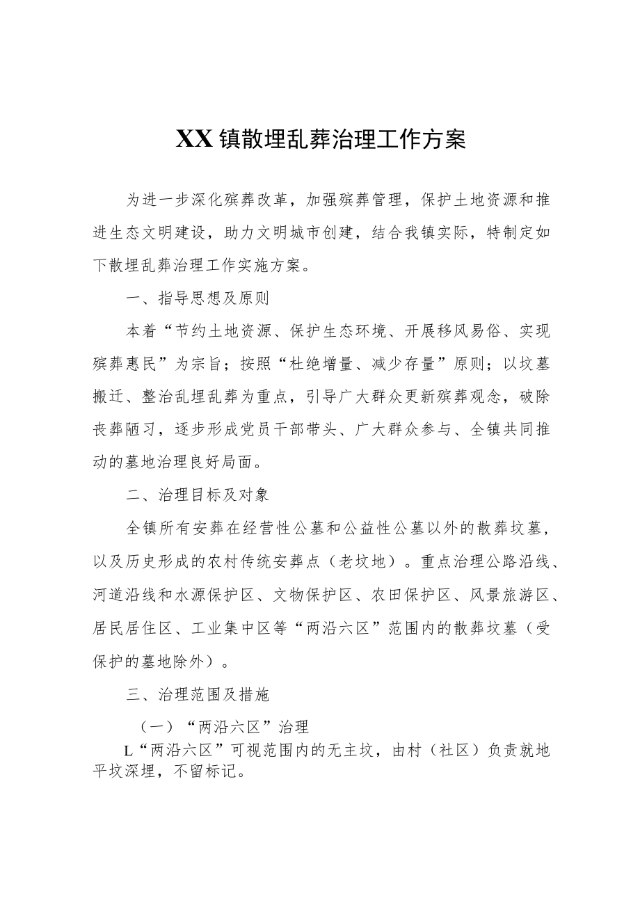 XX镇散埋乱葬治理工作方案.docx_第1页