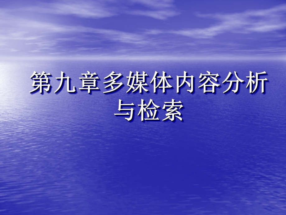 多媒体技术第9章多媒体内容分析与检索.ppt_第1页