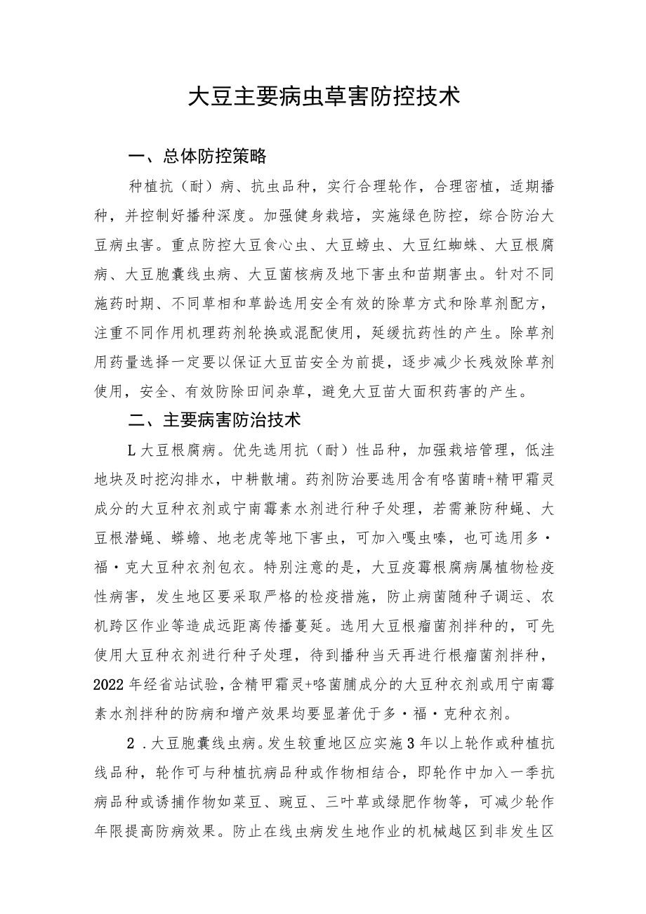 2023黑龙江省大豆主要病虫草害防控技术.docx_第1页