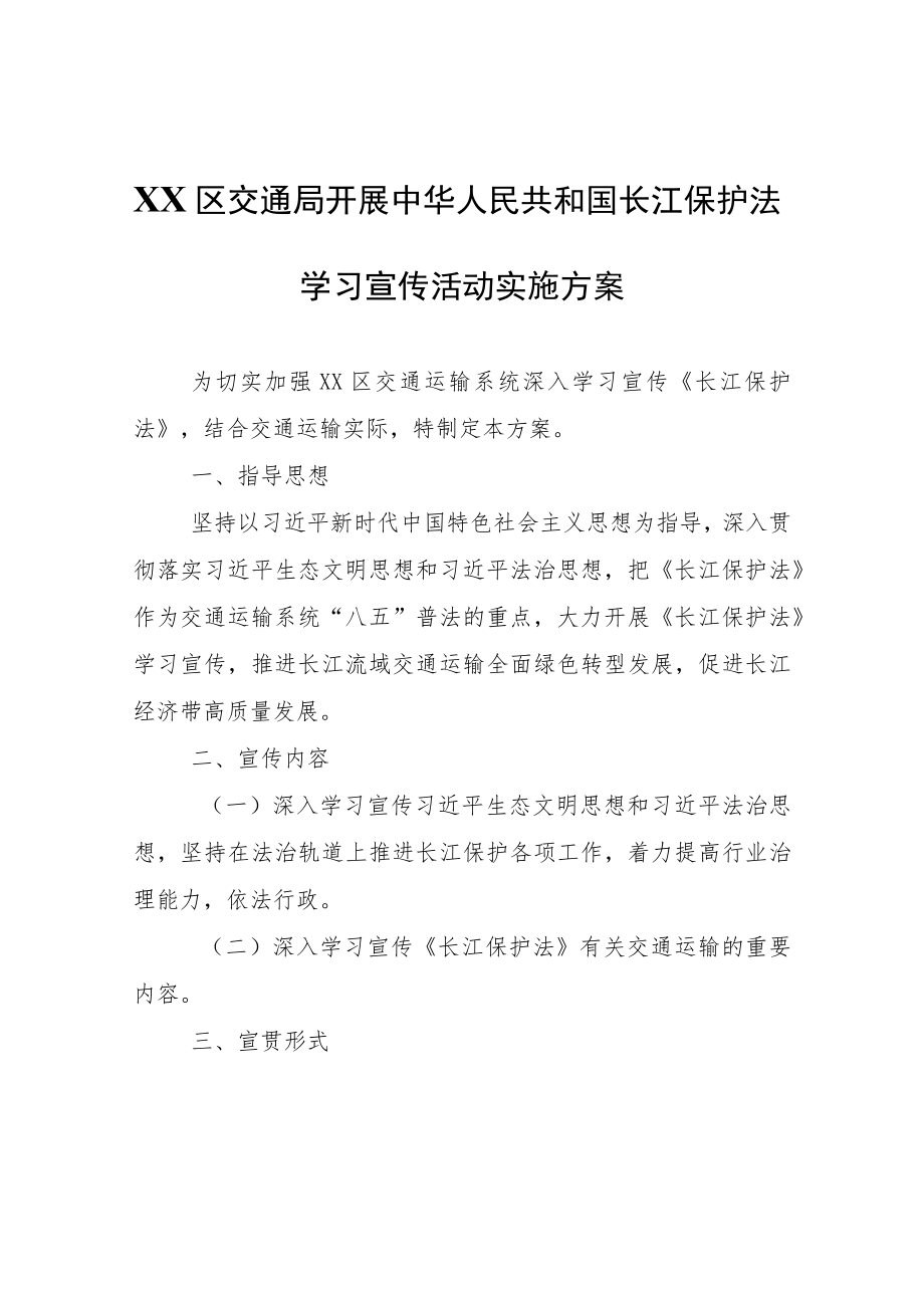 XX区交通局开展中华人民共和国长江保护法学习宣传活动实施方案.docx_第1页