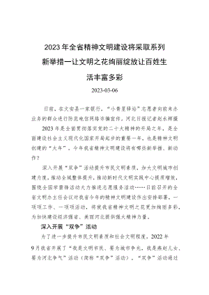 2023年全省精神文明建设将采取系列新举措——让文明之花绚丽绽放 让百姓生活丰富多彩.docx