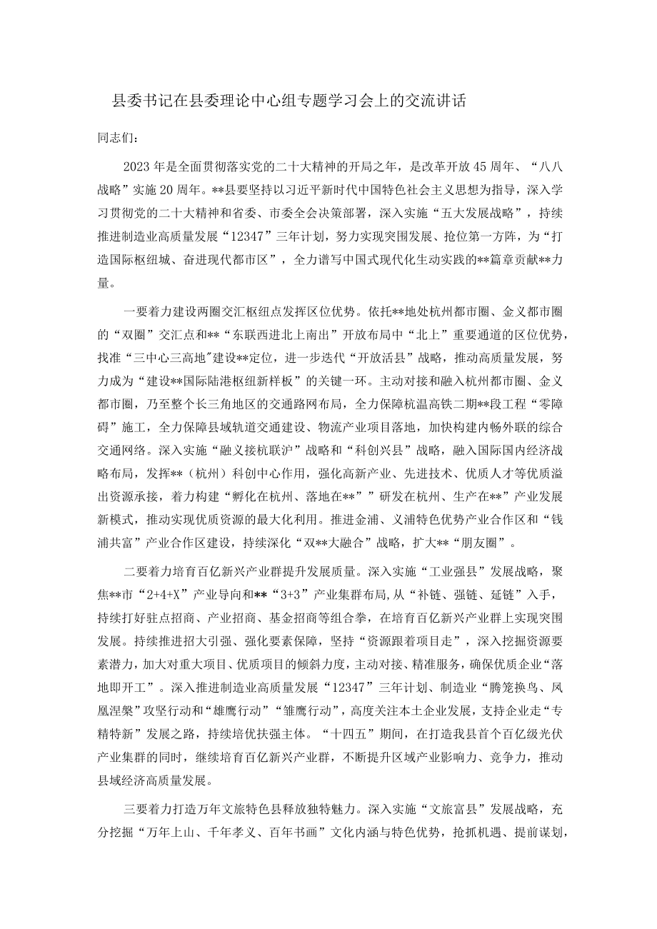 县委书记在县委理论中心组专题学习会上的交流讲话.docx_第1页