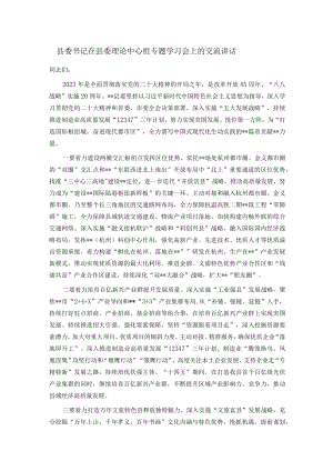 县委书记在县委理论中心组专题学习会上的交流讲话.docx