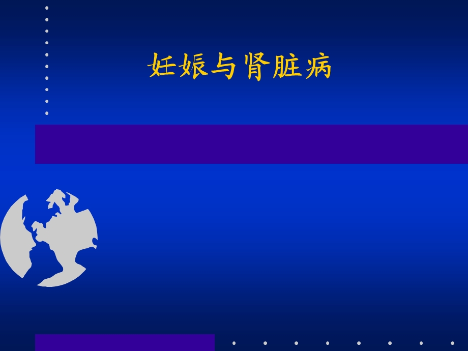 妊娠与肾脏病(医学PPT课件).ppt_第1页