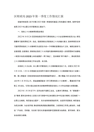 区财政局2023年第一季度工作情况汇报.docx