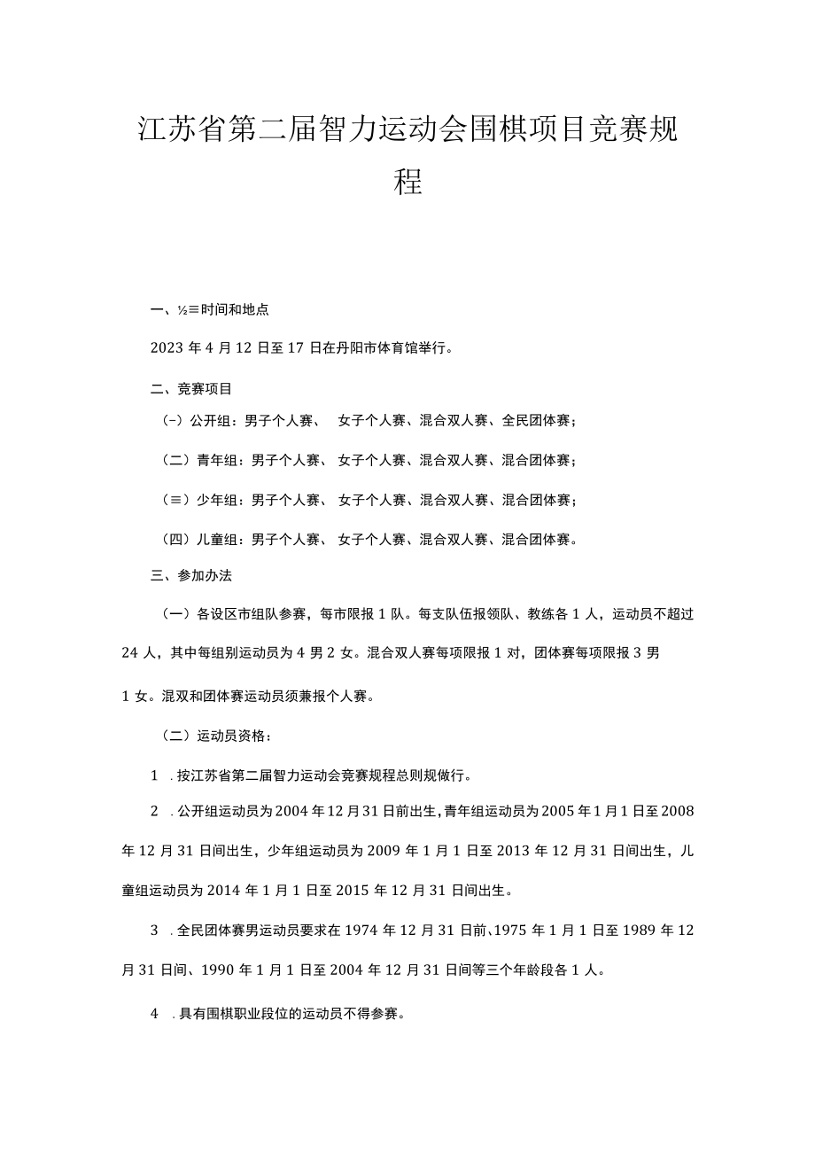 江苏省第二届智力运动会围棋项目竞赛规程.docx_第2页