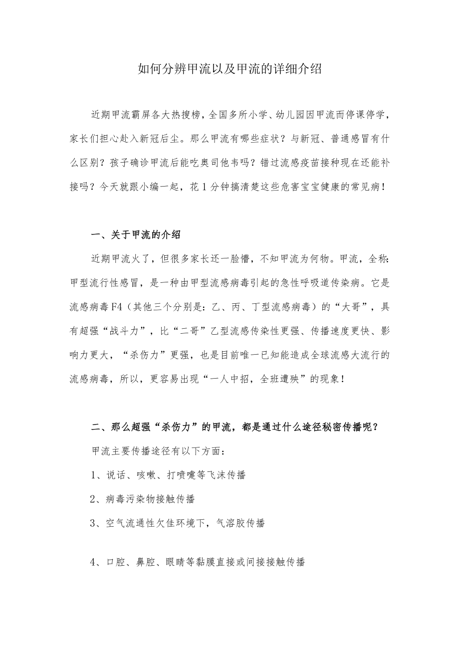 如何分辨甲流以及甲流的详细介绍.docx_第1页