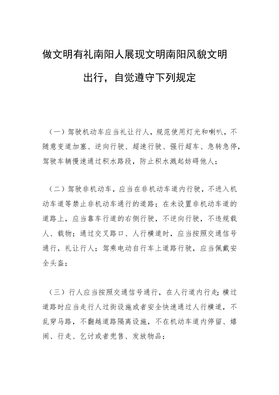 做文明有礼南阳人 展现文明南阳风貌文明出行自觉遵守下列规定.docx_第1页