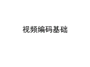 多媒体技术视频编码基础.ppt