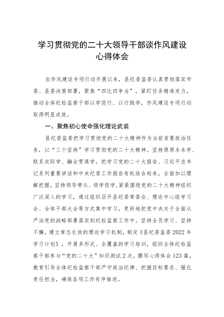 学习贯彻二十大领导干部谈作风建设心得体会六篇.docx_第1页