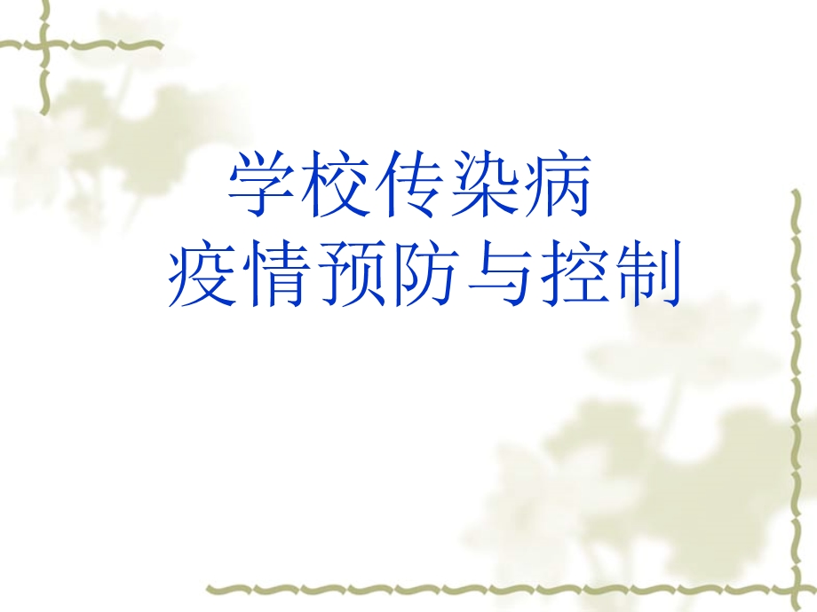 学校传染病疫情预防与控制.ppt_第1页