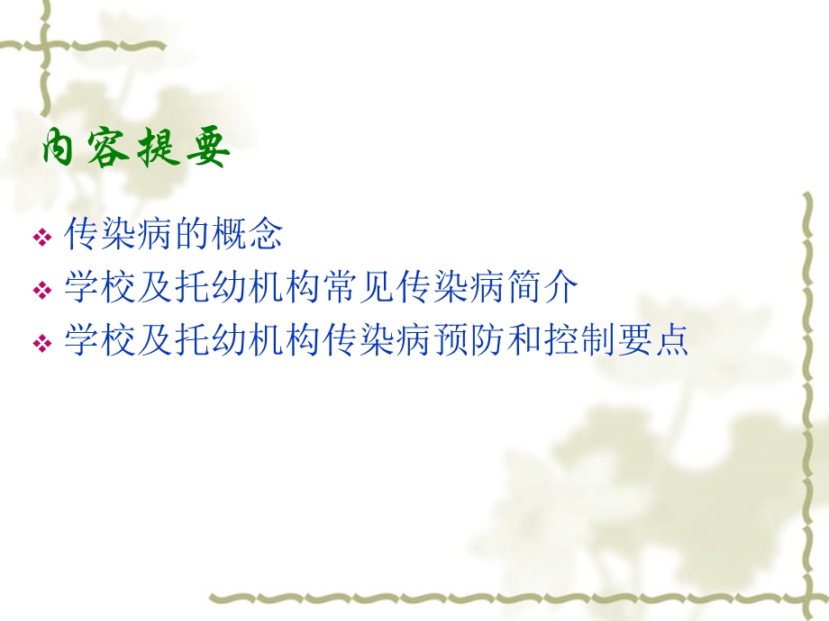 学校传染病疫情预防与控制.ppt_第2页