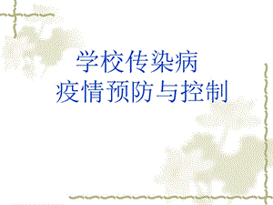 学校传染病疫情预防与控制.ppt