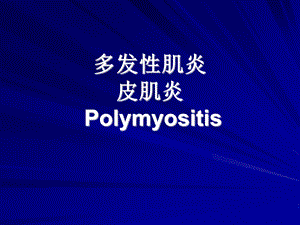 多发性肌炎医学PPT课件.ppt