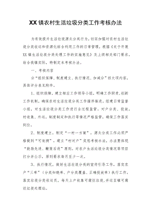 XX镇农村生活垃圾分类工作考核办法.docx