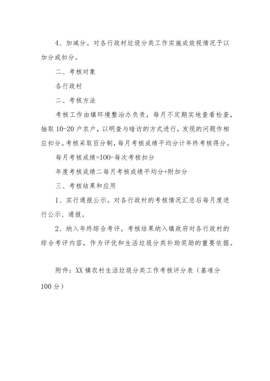 XX镇农村生活垃圾分类工作考核办法.docx_第2页