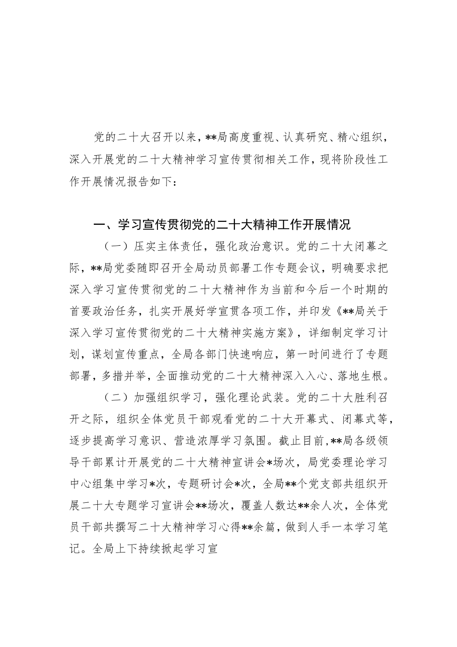 2023年某局学习宣传贯彻党的二十大精神工作情况阶段性总结报告小结汇报.docx_第2页