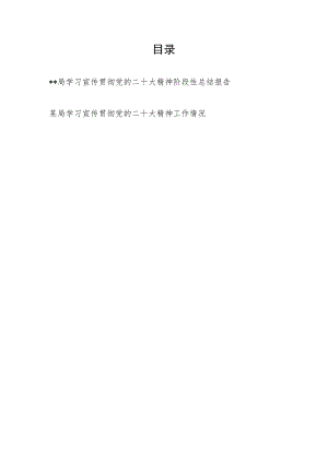 2023年某局学习宣传贯彻党的二十大精神工作情况阶段性总结报告小结汇报.docx