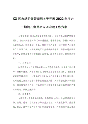 XX区市场监督管理局关于开展2022年度六一期间儿童用品专项治理工作方案.docx