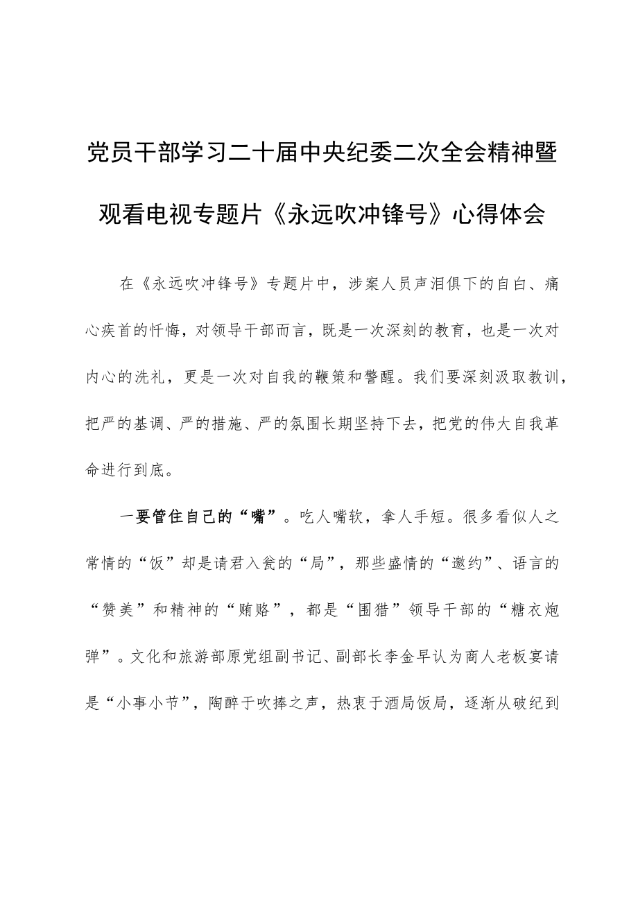 【共5篇】县委领导干部学习二十届中纪委二次全会上的重要讲话精神暨专题片《永远吹冲锋号》心得体会范文.docx_第1页