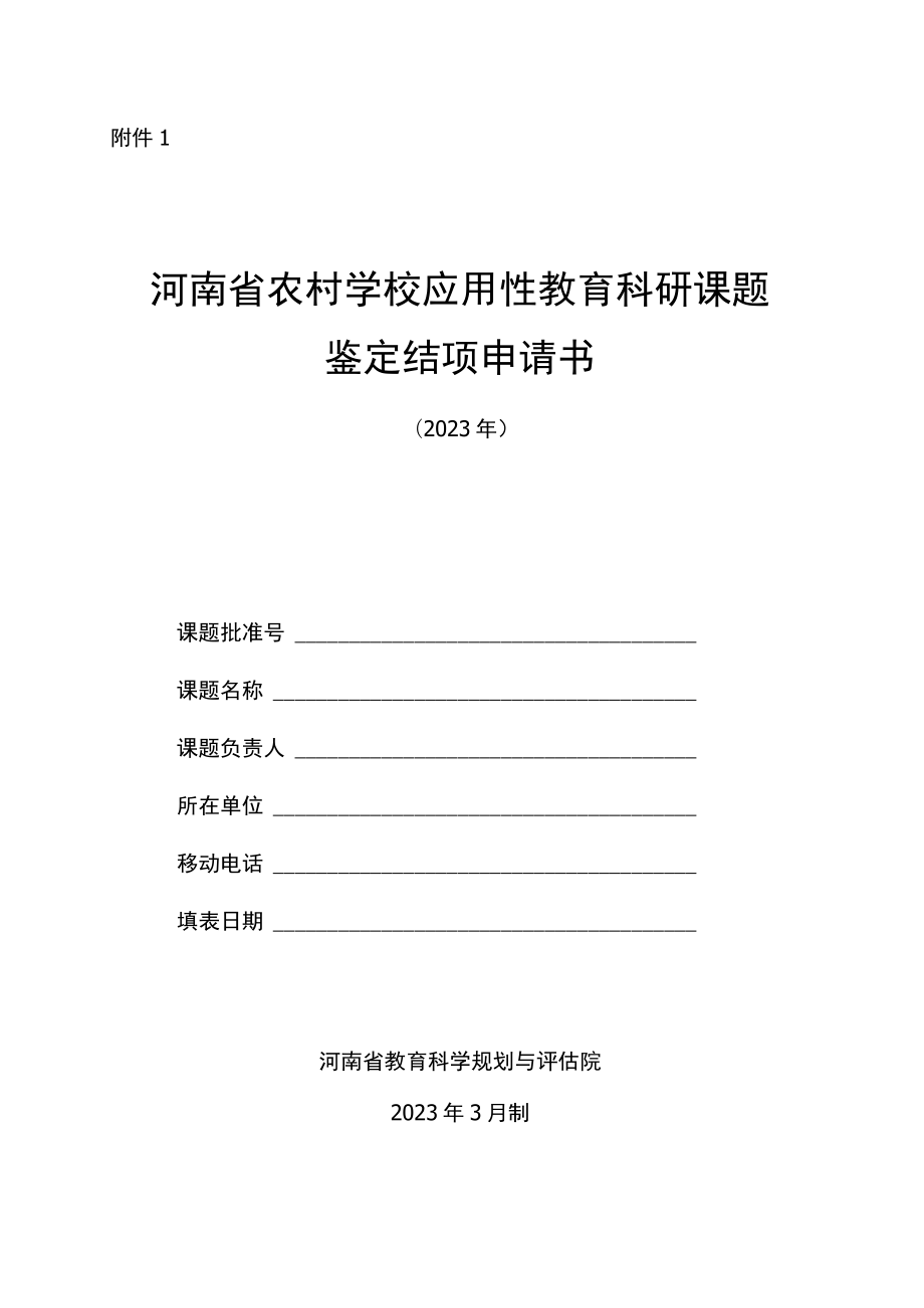 河南省农村学校应用性教育科研课题鉴定结项申请书（2023年）.docx_第1页