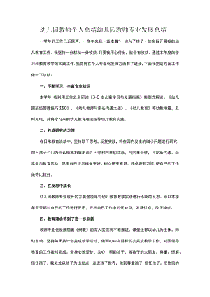 幼儿园教师个人总结幼儿园教师专业发展总结.docx