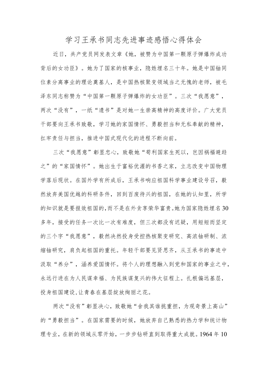 学习王承书同志先进事迹感悟心得体会.docx_第1页