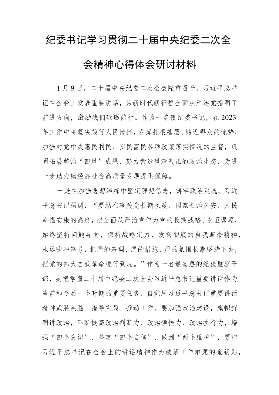 【共5篇】基层纪检监察学习二十届中纪委二次全会上的重要讲话精神心得体会研讨材料.docx_第1页