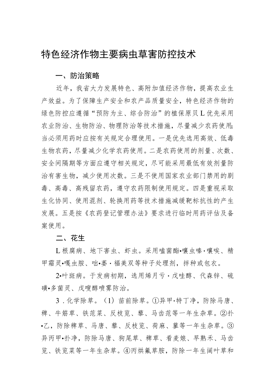 2023黑龙江省特色经济作物主要病虫草害防控技术.docx_第1页