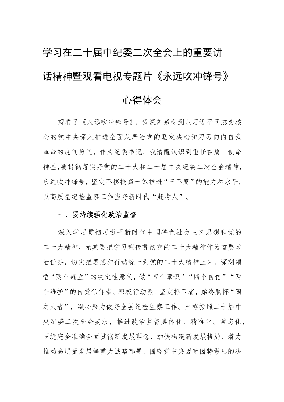 【共5篇】普通党员学习贯彻2023学习二十届中纪委二次全会上的重要讲话精神暨专题片《永远吹冲锋号》心得体会范文.docx_第1页