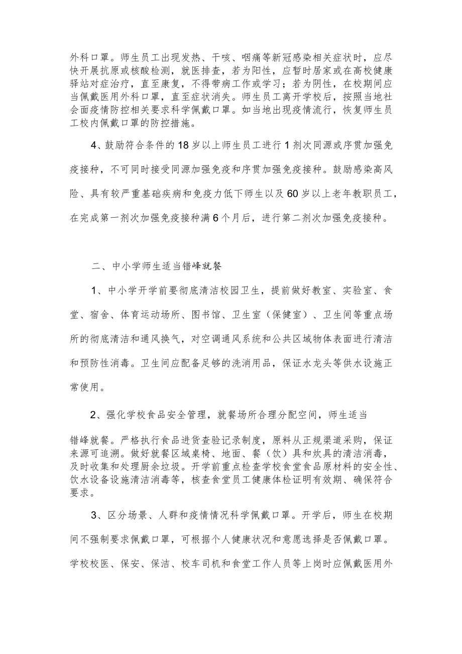 《关于印发高等学校中小学校和托幼机构新冠感染防控技术方案（第七版）的通知》的政策解读.docx_第2页