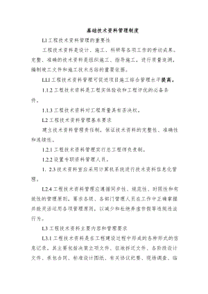 铁路工程项目质量管理保证体系运转制度【基础技术资料管理制度】.docx