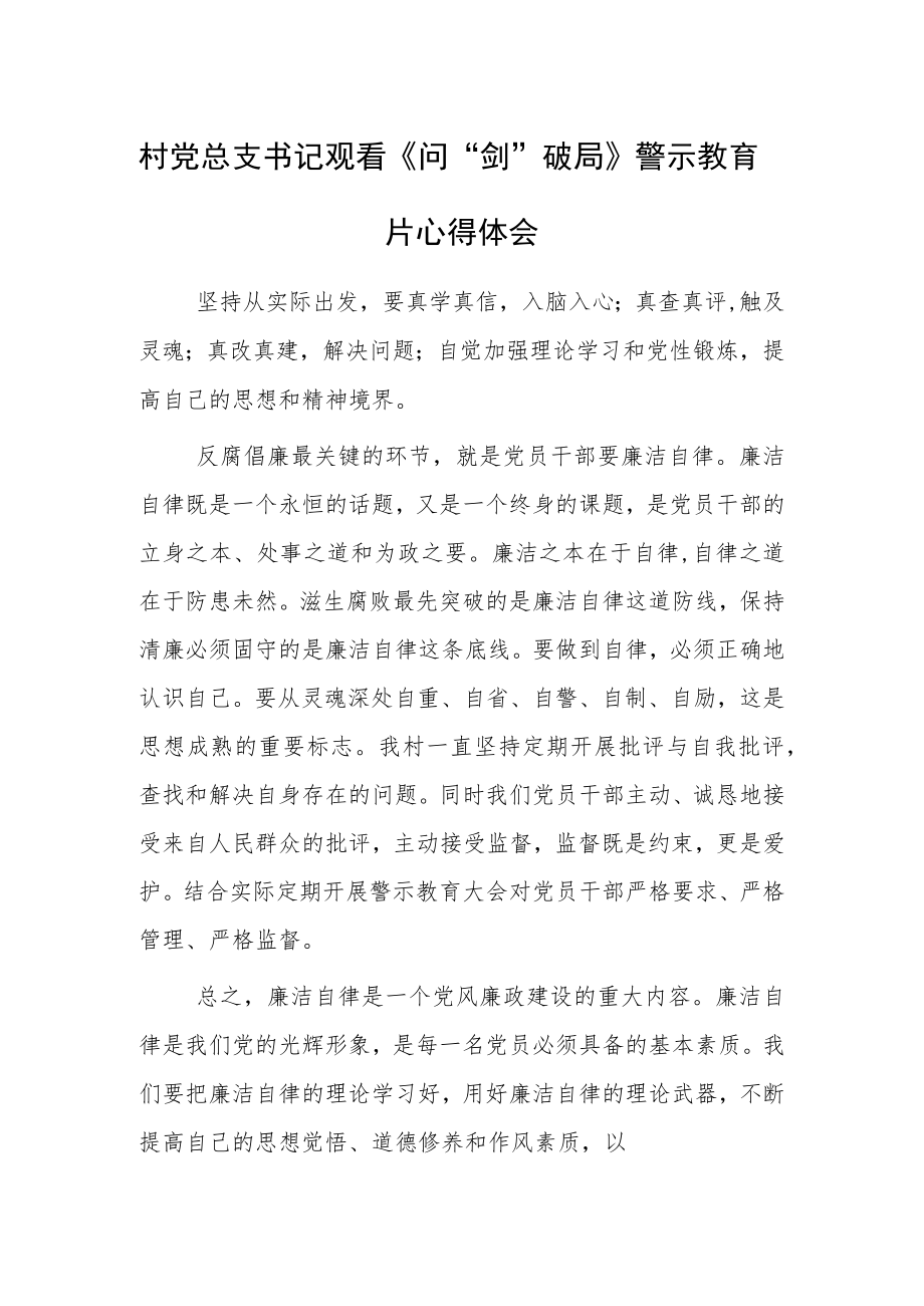 2023村党总支书记观看《问“剑”破局》警示教育片心得体会范文.docx_第1页