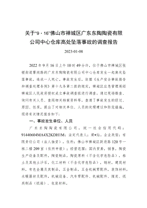 关于“9.16”佛山市禅城区广东东陶陶瓷有限公司中心仓库高处坠落事故的调查报告.docx