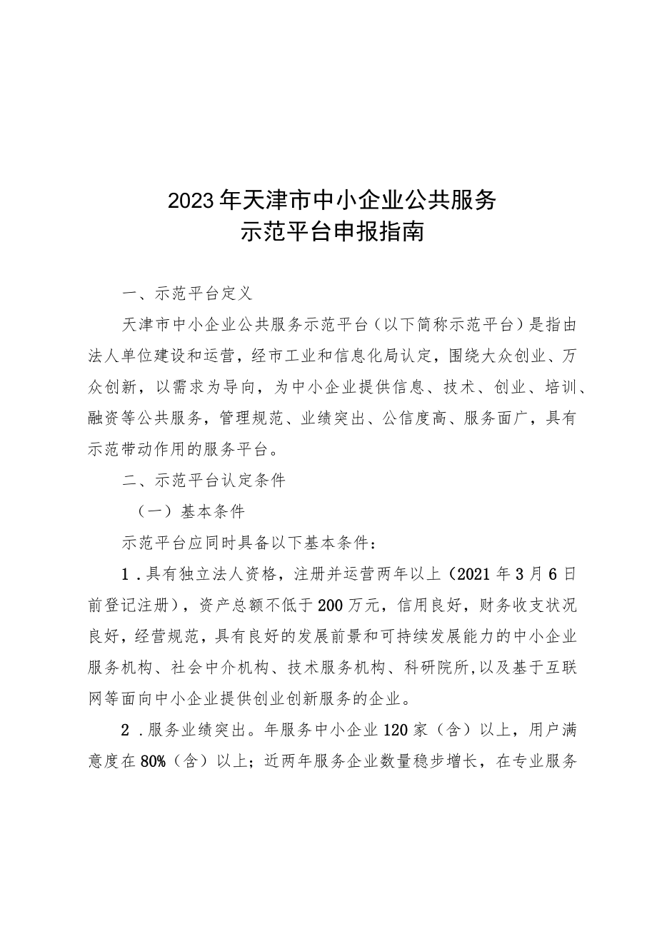 2023年天津市中小企业公共服务示范平台申报指南、申请报告.docx_第1页