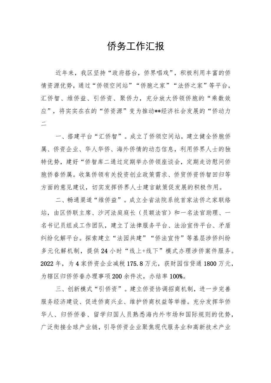 侨务工作汇报.docx_第1页