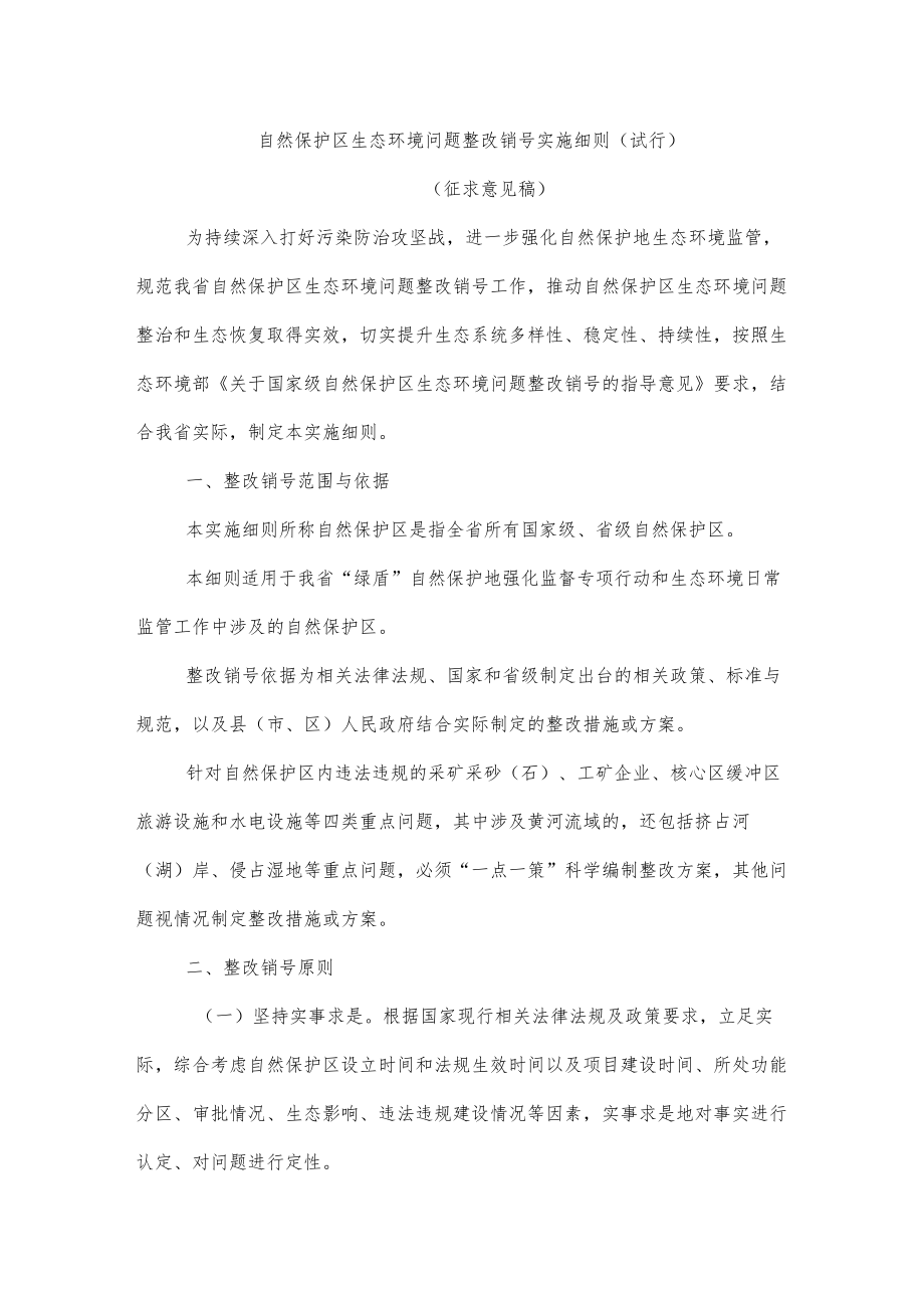 自然保护区生态环境问题整改销号实施细则（试行）.docx_第1页