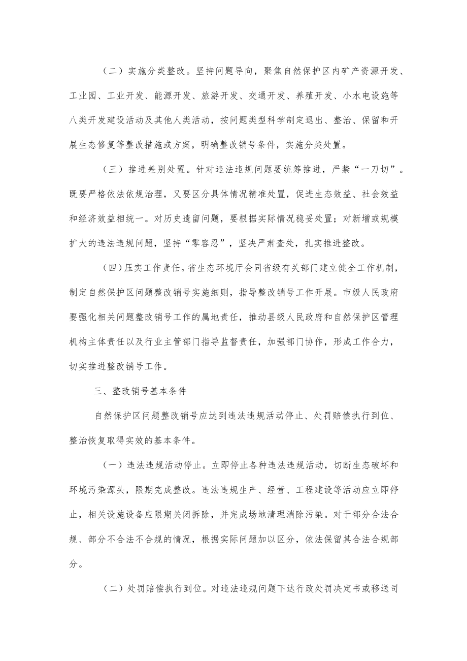 自然保护区生态环境问题整改销号实施细则（试行）.docx_第2页