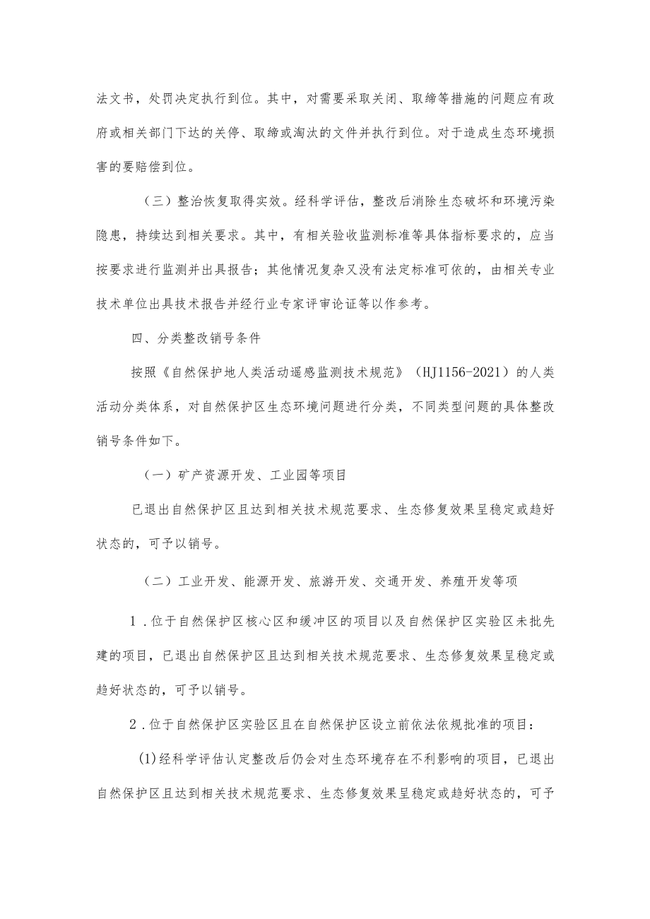 自然保护区生态环境问题整改销号实施细则（试行）.docx_第3页