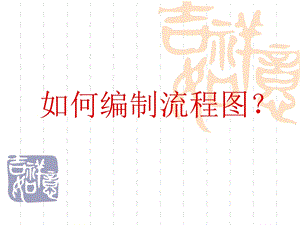 如何编制流程图.ppt