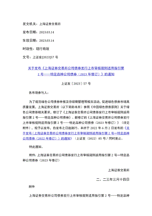 关于发布《上海证券交易所公司债券发行上市审核规则适用指引第2号——特定品种公司债券（2023年修订）》的通知.docx