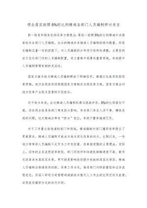 领会落实按照5%的比例精减各部门人员编制研讨发言.docx