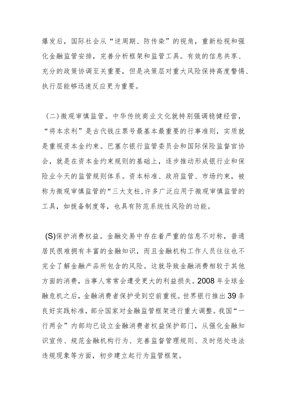 【讲义文稿】加强和完善现代金融监管.docx_第2页