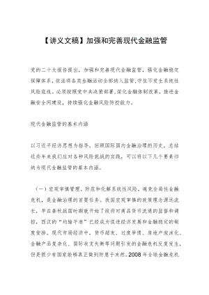 【讲义文稿】加强和完善现代金融监管.docx