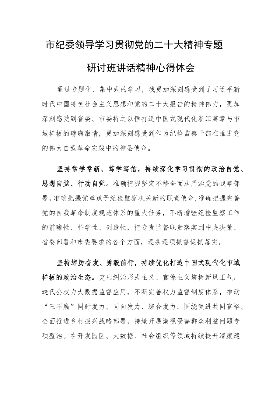 市纪委领导学习贯彻党的二十大精神专题研讨班讲话精神心得体会.docx_第1页