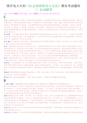 国开电大专科《社会调查研究与方法》期末考试名词解释题库.docx