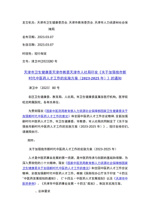 天津市卫生健康委 天津市教委 天津市人社局印发《关于加强我市新时代中医药人才工作的实施方案（2023-2025年）》的通知.docx